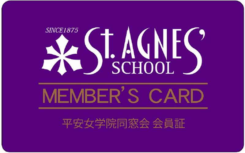 平安女学院同窓会提携カード